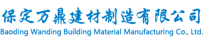 保定万鼎建材制造有限公司